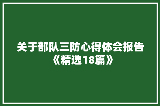 关于部队三防心得体会报告《精选18篇》 承诺书