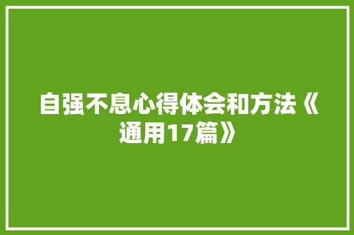 自强不息心得体会和方法《通用17篇》 担保书