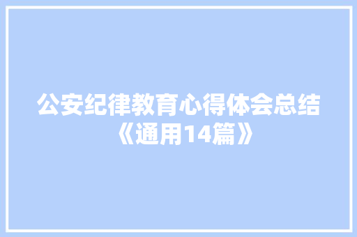 公安纪律教育心得体会总结《通用14篇》 保证书