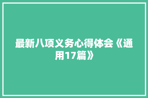 最新八项义务心得体会《通用17篇》 担保书