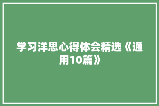学习洋思心得体会精选《通用10篇》 策划方案