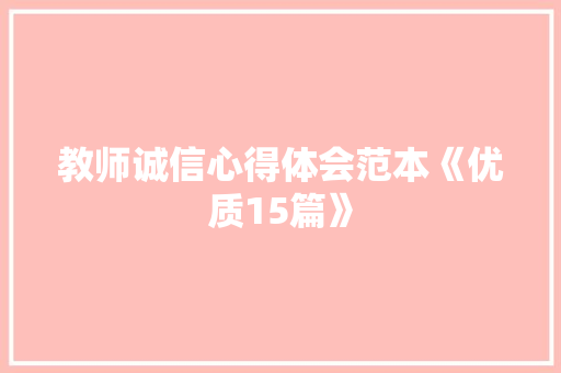 教师诚信心得体会范本《优质15篇》 表扬书