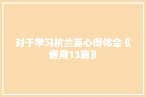 对于学习杭兰英心得体会《通用13篇》 办公写作