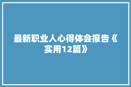 最新职业人心得体会报告《实用12篇》 承诺书
