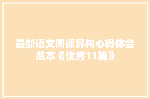 最新语文同课异构心得体会范本《优秀11篇》 论文 最新语文同课异构心得体会范本《优秀11篇》 论文