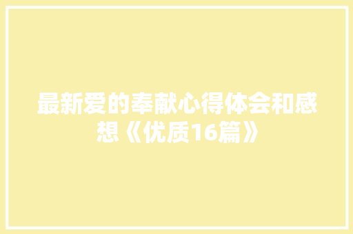 最新爱的奉献心得体会和感想《优质16篇》 个人简历