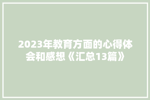 2023年教育方面的心得体会和感想《汇总13篇》 策划方案