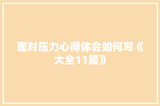 面对压力心得体会如何写《大全11篇》 担保书