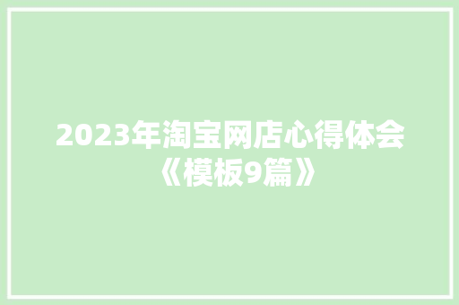 2023年淘宝网店心得体会《模板9篇》 个人简历