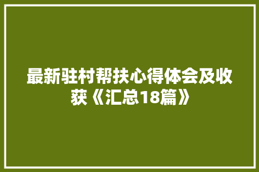 最新驻村帮扶心得体会及收获《汇总18篇》 担保书