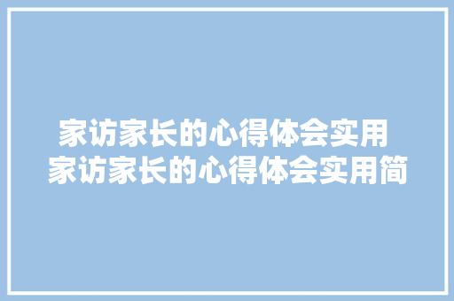 家访家长的心得体会实用 家访家长的心得体会实用简短《3篇》 担保书