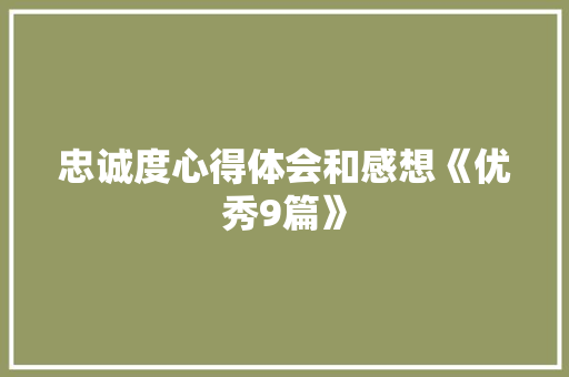 忠诚度心得体会和感想《优秀9篇》 管理论文