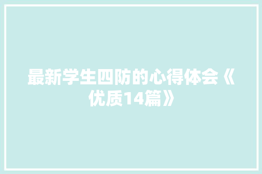 最新学生四防的心得体会《优质14篇》 毕业设计