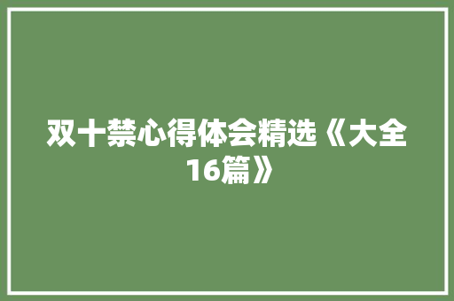 双十禁心得体会精选《大全16篇》 个人简历