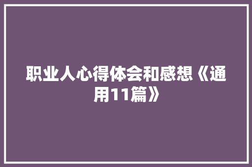 职业人心得体会和感想《通用11篇》 承诺书