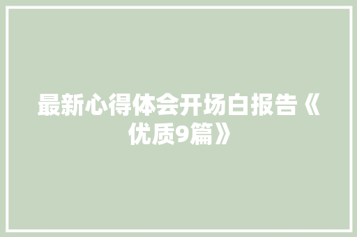 最新心得体会开场白报告《优质9篇》 简历资料