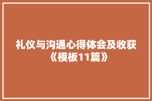 礼仪与沟通心得体会及收获《模板11篇》 表扬书
