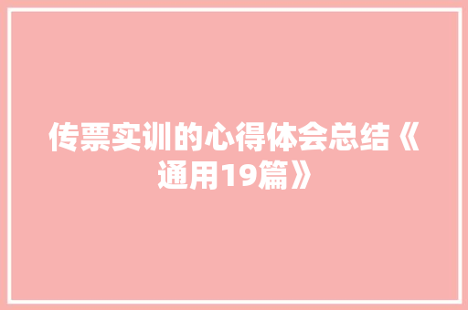 传票实训的心得体会总结《通用19篇》 简历资料