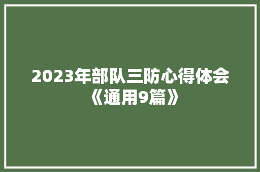 2023年部队三防心得体会《通用9篇》 计算机论文