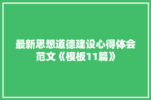 最新思想道德建设心得体会范文《模板11篇》 简历资料