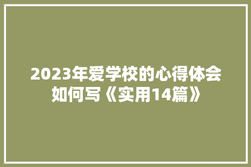 2023年爱学校的心得体会如何写《实用14篇》 担保书