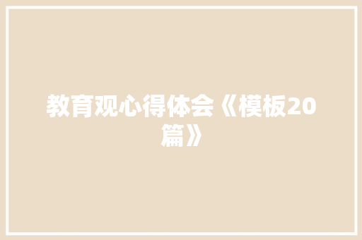 教育观心得体会《模板20篇》 简历