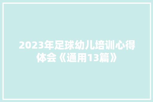 2023年足球幼儿培训心得体会《通用13篇》 面试技巧