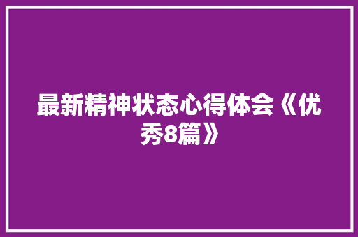 最新精神状态心得体会《优秀8篇》 办公写作