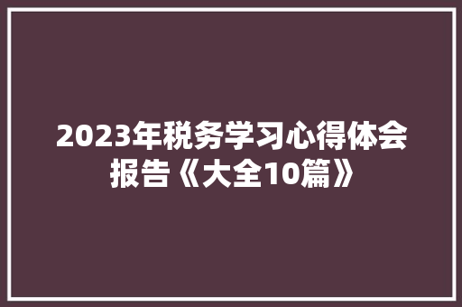2023年税务学习心得体会报告《大全10篇》 保证书
