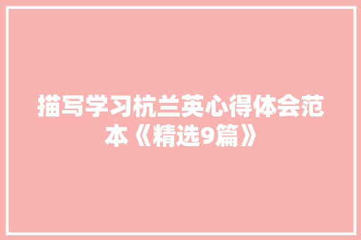 描写学习杭兰英心得体会范本《精选9篇》 简历
