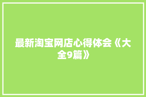 最新淘宝网店心得体会《大全9篇》 管理论文
