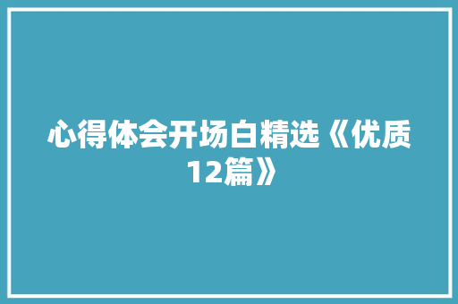 心得体会开场白精选《优质12篇》 英文简历