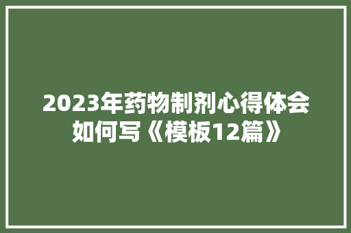 2023年药物制剂心得体会如何写《模板12篇》 个人简历