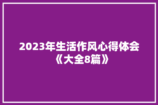 2023年生活作风心得体会《大全8篇》 条剧书信
