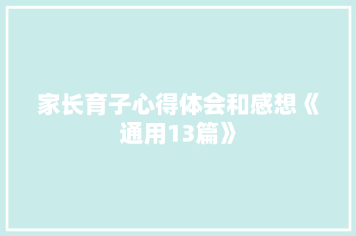 家长育子心得体会和感想《通用13篇》 管理论文
