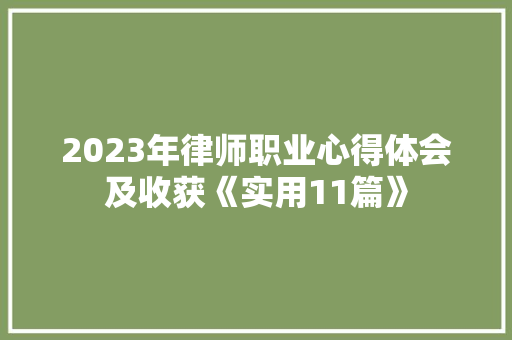 2023年律师职业心得体会及收获《实用11篇》 社会论文