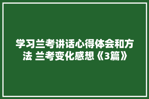 学习兰考讲话心得体会和方法 兰考变化感想《3篇》 毕业设计