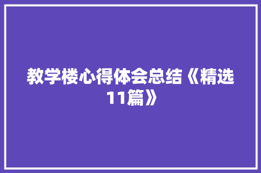 教学楼心得体会总结《精选11篇》 表扬书
