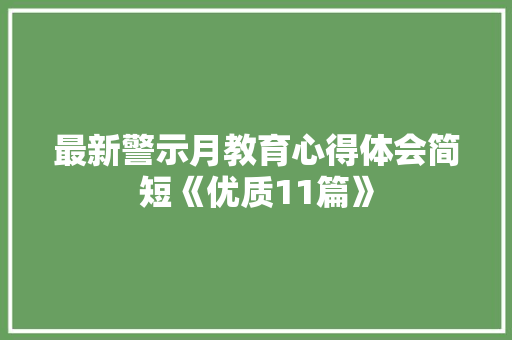 最新警示月教育心得体会简短《优质11篇》 办公写作