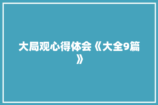大局观心得体会《大全9篇》 毕业设计