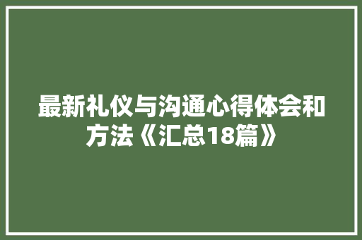 最新礼仪与沟通心得体会和方法《汇总18篇》 论文