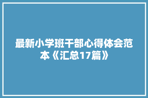 最新小学班干部心得体会范本《汇总17篇》 论文