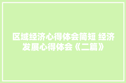 区域经济心得体会简短 经济发展心得体会《二篇》 文秘写作