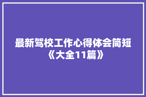 最新驾校工作心得体会简短《大全11篇》 保证书