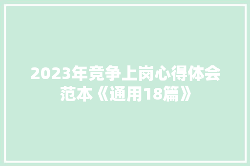 2023年竞争上岗心得体会范本《通用18篇》 英文简历