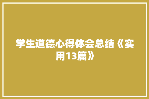 学生道德心得体会总结《实用13篇》 公证书