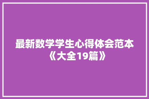 最新数学学生心得体会范本《大全19篇》 文秘写作