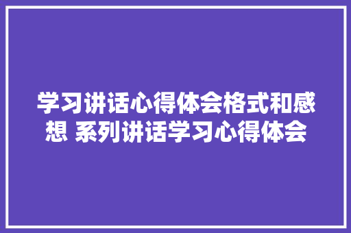 学习讲话心得体会格式和感想 系列讲话学习心得体会《4篇》 承诺书