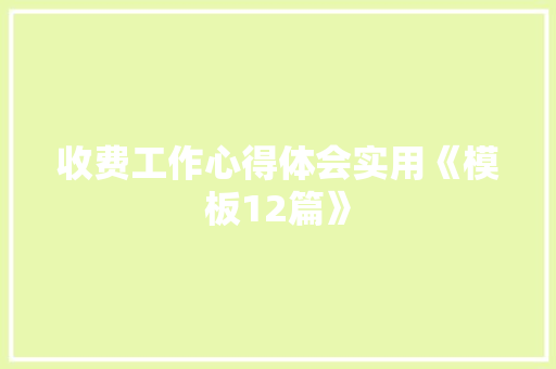 收费工作心得体会实用《模板12篇》 教育论文