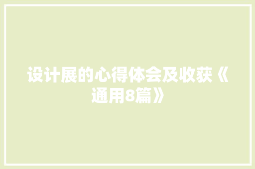 设计展的心得体会及收获《通用8篇》 承诺书